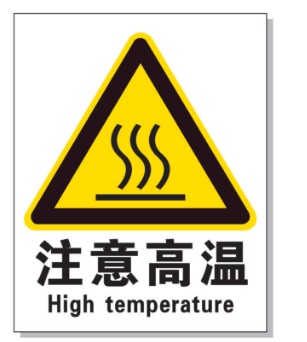 三门峡耐高温警示标签 